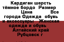 Кардиган шерсть тёмное бордо  Размер 48–50 (XL) › Цена ­ 1 500 - Все города Одежда, обувь и аксессуары » Женская одежда и обувь   . Алтайский край,Рубцовск г.